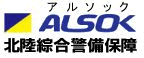 ALSOK 北陸綜合警備保障株式会社